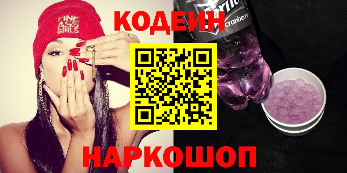 Еманжелинск  Codein Purple Drank  Вход с VPN 